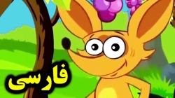 کارتون قصه انگور ترش قصه های کودکانه - داستان های فارسی جدید